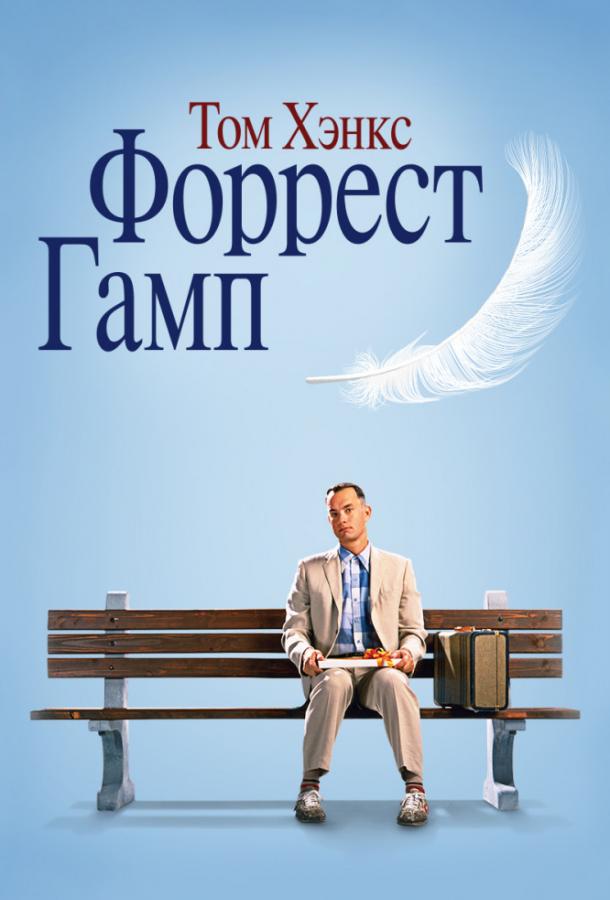 Фильм Форрест Гамп (1994) смотреть онлайн