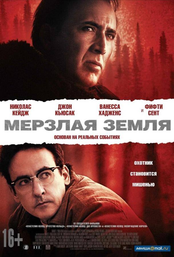 Фильм Мерзлая земля 2011 смотреть онлайн с Николасом Кейджем и Джоном Кьюсаком
